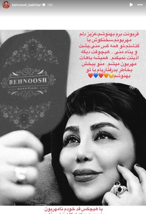 استوری بهنوش بختیاری