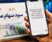 زمان واریز سهام عدالت در آبان ۱۴۰۵ / مبلغ سود سهام عدالت به ۲ میلیون تومان رسید؟