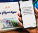 زمان واریز سهام عدالت در آبان ۱۴۰۵ / مبلغ سود سهام عدالت به ۲ میلیون تومان رسید؟