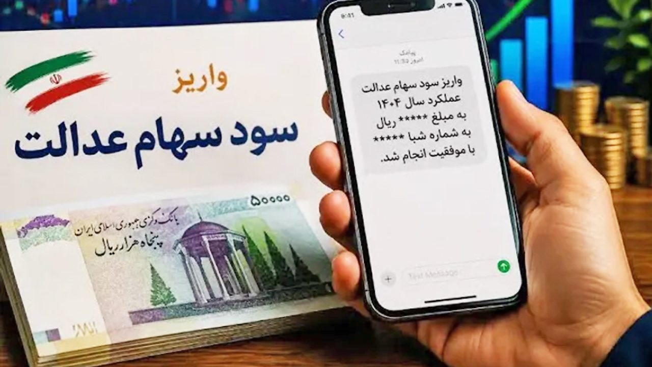 زمان واریز سهام عدالت در آبان ۱۴۰۵ / مبلغ سود سهام عدالت به ۲ میلیون تومان رسید؟