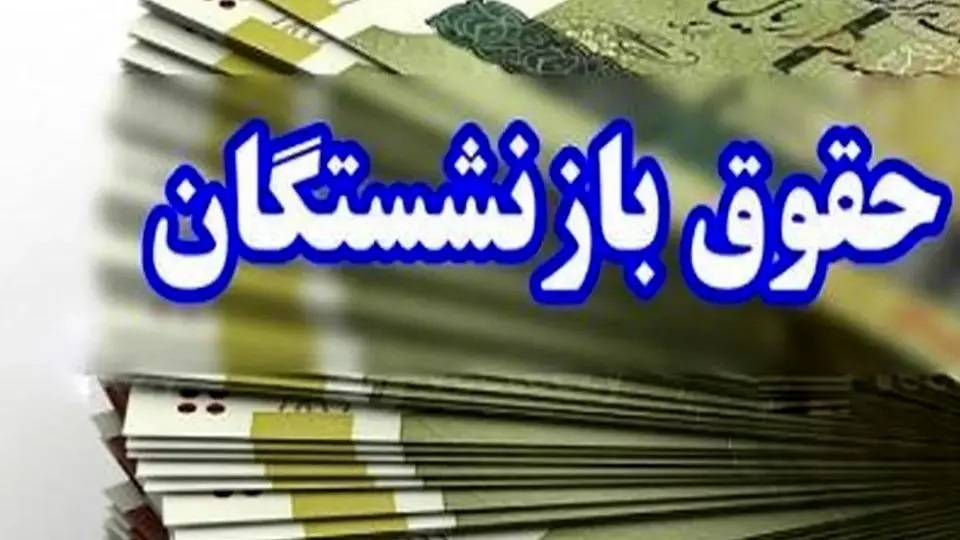فیش حقوقی بازنشستگان مهر ۱۴۰۵ + لینک مشاهده فیش حقوقی کشوری، لشکری و تامین اجتماعی