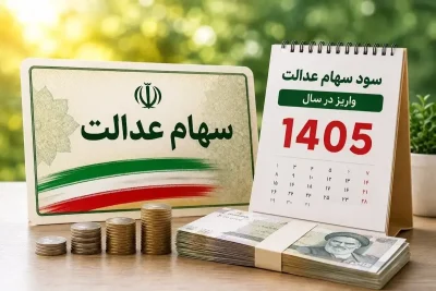 آدرس و شماره تماس مرجع رسمی رسیدگی به مشکلات سهام عدالت در شهرکرد