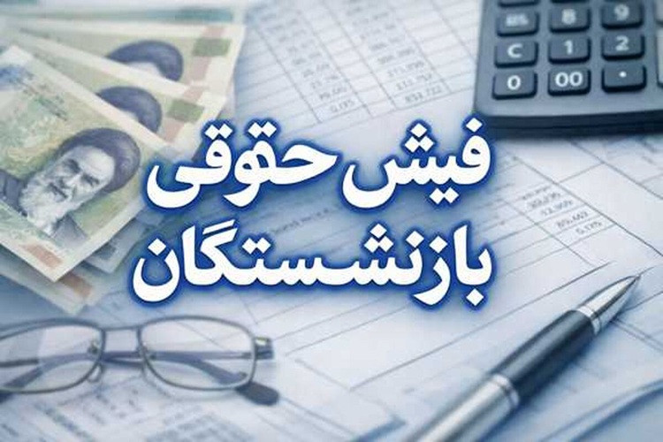 فیش حقوقی بازنشستگان مهر ۱۴۰۵ + لینک مشاهده فیش حقوقی کشوری، لشکری و تامین اجتماعی