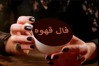 فال قهوه پنجشنبه ۳۰ مهر ۱۴۰۵