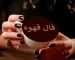 فال قهوه پنجشنبه ۳۰ مهر ۱۴۰۵