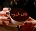 فال قهوه پنجشنبه ۳۰ مهر ۱۴۰۵