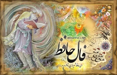 فال حافظ شنبه ۲۵ مهرماه ۱۴۰۵