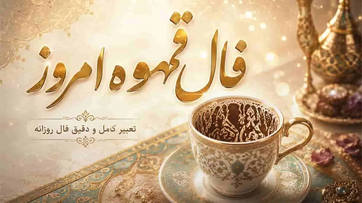 فال قهوه امروز یکشنبه 3 آبان ماه 1405