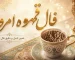 فال قهوه امروز یکشنبه 3 آبان ماه 1405
