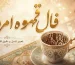 فال قهوه امروز یکشنبه 3 آبان ماه 1405