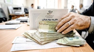 واریز سود سهام عدالت برای ۱.۵ میلیون نفر؛ چه کسانی پول گرفتند؟