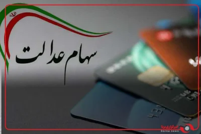 ارزش سهام عدالت امروز یکشنبه 26 مهر 1405 چقدر شد؟