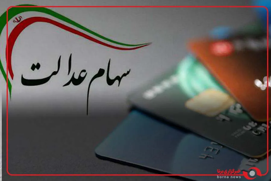 ارزش سهام عدالت امروز یکشنبه 26 مهر 1405 چقدر شد؟
