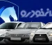 احتمال جهش قیمت محصولات ایران‌خودرو از این تاریخ