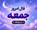 فال روزانه واقعی جمعه ۱ آبان ۱۴۰۵ | فال امروز شما