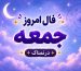 فال روزانه واقعی جمعه ۱ آبان ۱۴۰۵ | فال امروز شما