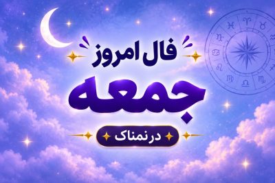 فال روزانه جذاب و سرنوشت ساز روز جمعه ۲۴ مهر ۱۴۰۵ برای هر شخص