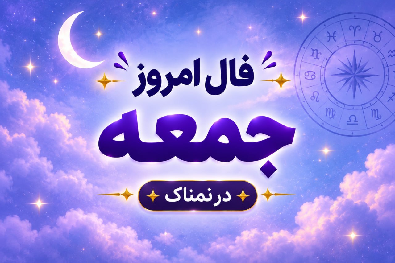فال روزانه جذاب و سرنوشت ساز روز جمعه ۲۴ مهر ۱۴۰۵ برای هر شخص