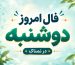 فال روزانه جذاب و سرنوشت ساز روز دوشنبه ۴ آبان ۱۴۰۵ برای هر شخص