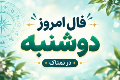 فال روزانه دوشنبه ۲۷ مهر ۱۴۰۵ مخصوص متولدین هر ماه