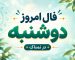 فال روزانه دوشنبه ۲۷ مهر ۱۴۰۵ مخصوص متولدین هر ماه