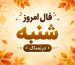 فال روزانه شنبه ۲۵ مهر ۱۴۰۵ مخصوص متولدین هر ماه