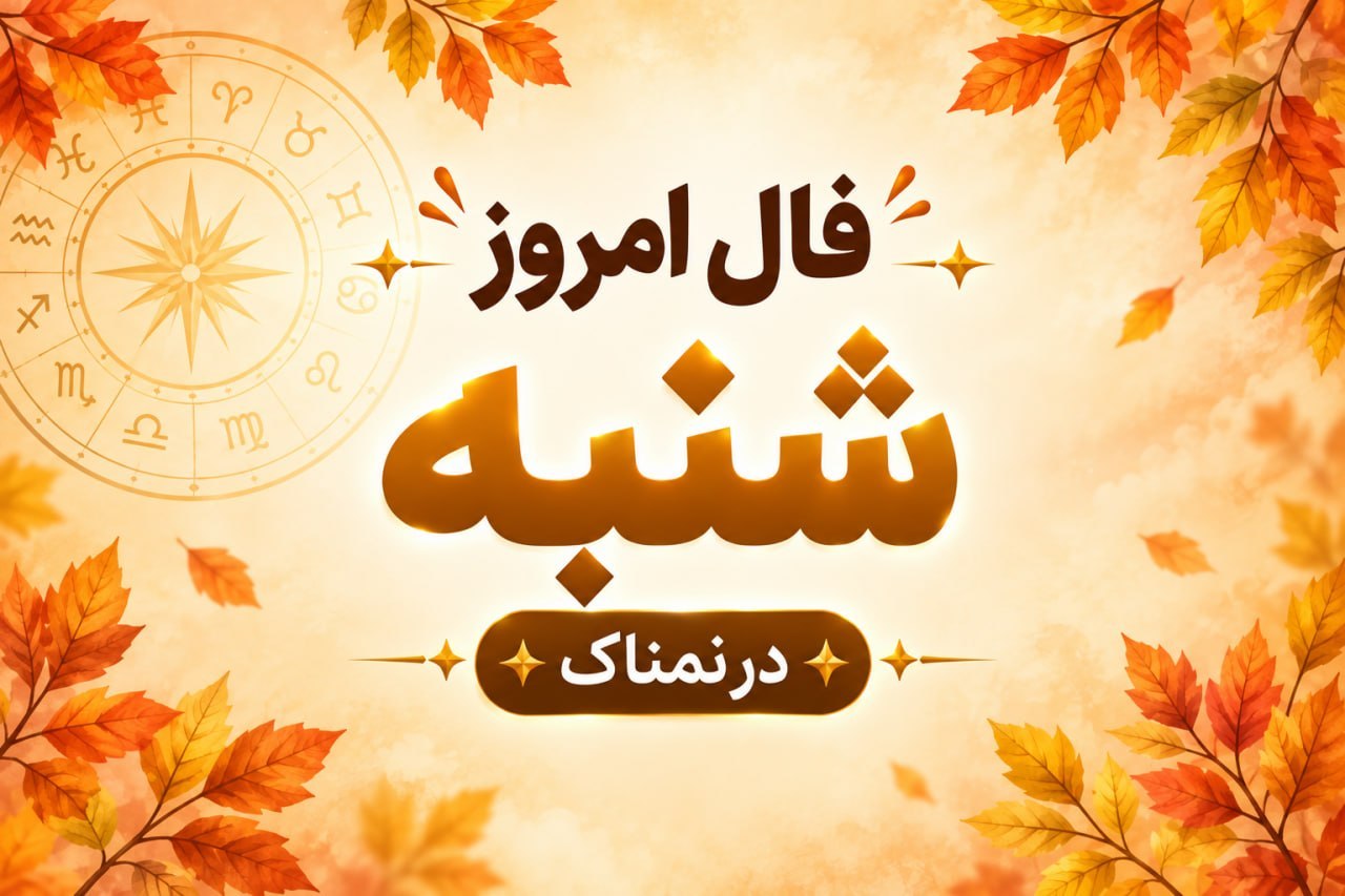 فال روزانه شنبه ۲۵ مهر ۱۴۰۵ مخصوص متولدین هر ماه