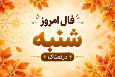 فال روزانه جذاب و سرنوشت ساز روز شنبه ۲۵ مهر ۱۴۰۵ برای هر شخص