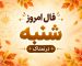 فال روزانه جذاب و سرنوشت ساز روز شنبه ۲۵ مهر ۱۴۰۵ برای هر شخص