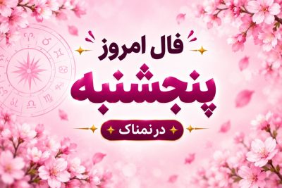 فال روزانه جذاب و سرنوشت ساز روز پنجشنبه ۳۰ مهر ۱۴۰۵ برای هر شخص