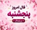 فال روزانه جذاب و سرنوشت ساز روز پنجشنبه ۳۰ مهر ۱۴۰۵ برای هر شخص