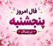 فال روزانه جذاب و سرنوشت ساز روز پنجشنبه ۳۰ مهر ۱۴۰۵ برای هر شخص