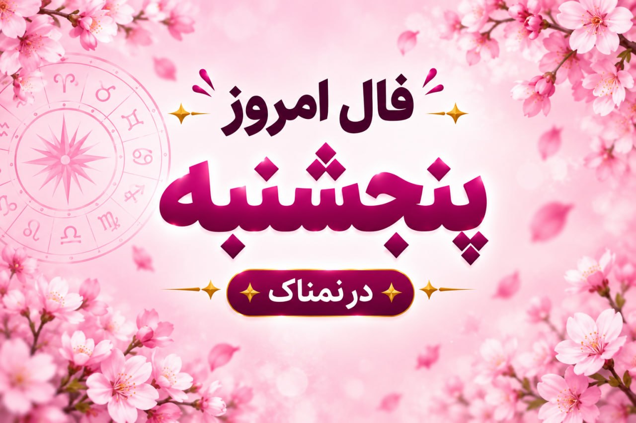 فال روزانه جذاب و سرنوشت ساز روز پنجشنبه ۳۰ مهر ۱۴۰۵ برای هر شخص