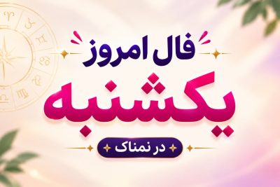 فال روزانه یکشنبه ۲۶ مهر ۱۴۰۵ مخصوص متولدین هر ماه