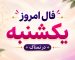 فال روزانه یکشنبه ۲۶ مهر ۱۴۰۵ مخصوص متولدین هر ماه