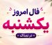 فال روزانه یکشنبه ۲۶ مهر ۱۴۰۵ مخصوص متولدین هر ماه