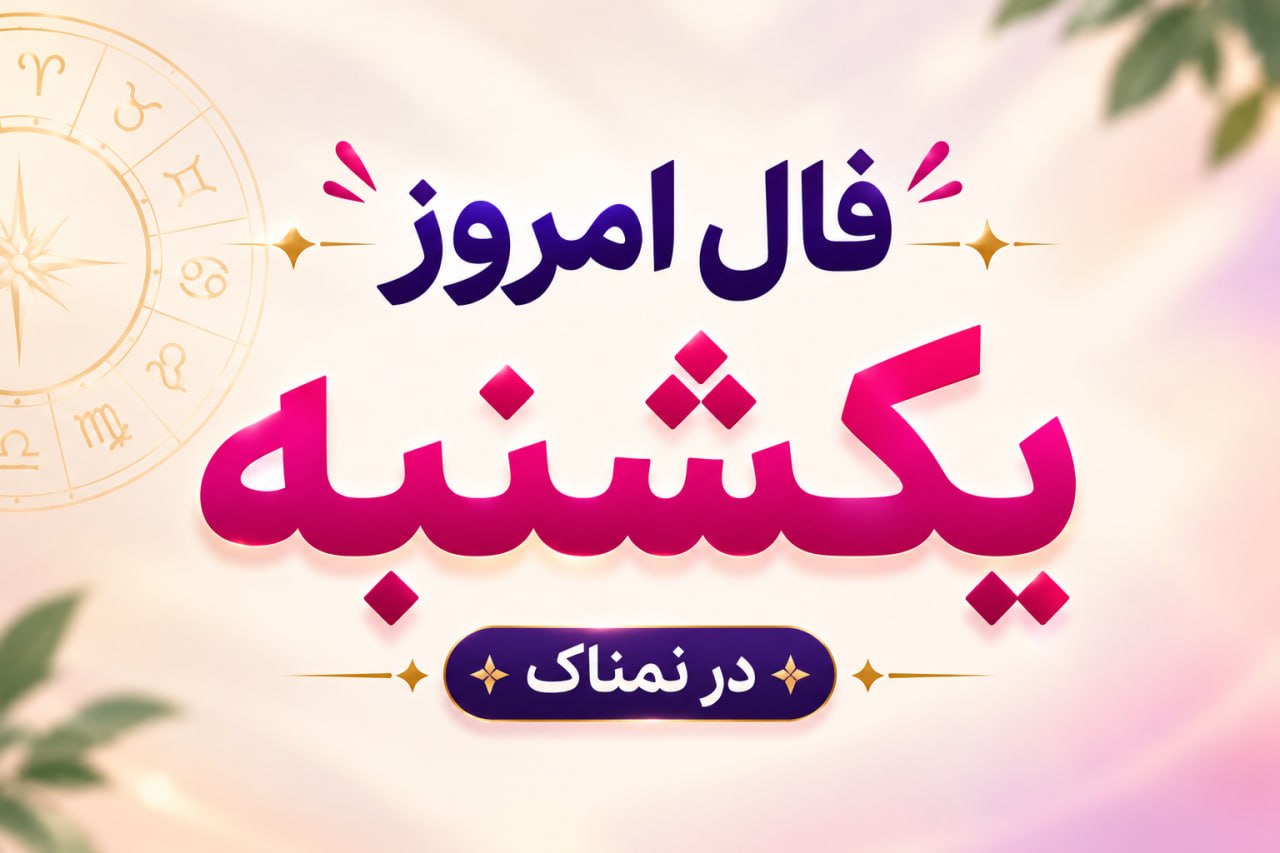 فال روزانه یکشنبه ۲۶ مهر ۱۴۰۵ مخصوص متولدین هر ماه